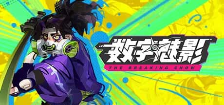 数字魅影 Meta Ghost: The Breaking Show 中文版游戏封面
