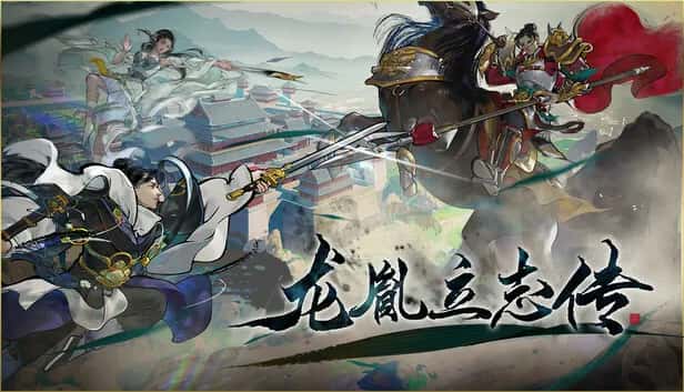 龙胤立志传 豪华中文版封面